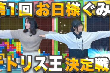 第1回お日様ぐみ！テトリス王決定戦！