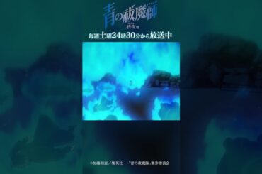 俺は生まれるべきじゃなかった｜TVアニメ『青の祓魔師 終夜篇』第6話「俺さえいなければ」より #青の祓魔師 #shorts