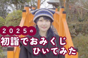 [VLOG] 2025年 初詣でおみくじひいてみた！[Eng Sub]