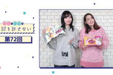 日笠・佐倉は余談を許さない 第72回