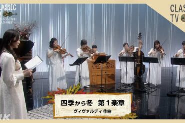 潮紗理菜「ソネット」朗読 ／ ヴィヴァルディ作曲「四季」から冬 第１楽章 チパンゴ・コンソート スタジオ演奏【クラシックTV】 | NHK