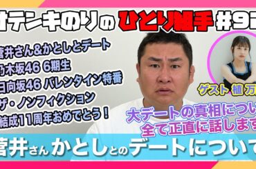 オテンキのりの『ひとり組手』＃92 菅井友香ちゃん&加藤史帆ちゃんとの大デートについて正直に話します