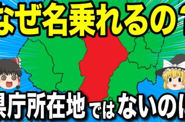 県庁所在地ではないのに都道府県名を名乗る自治体5つをまとめました！