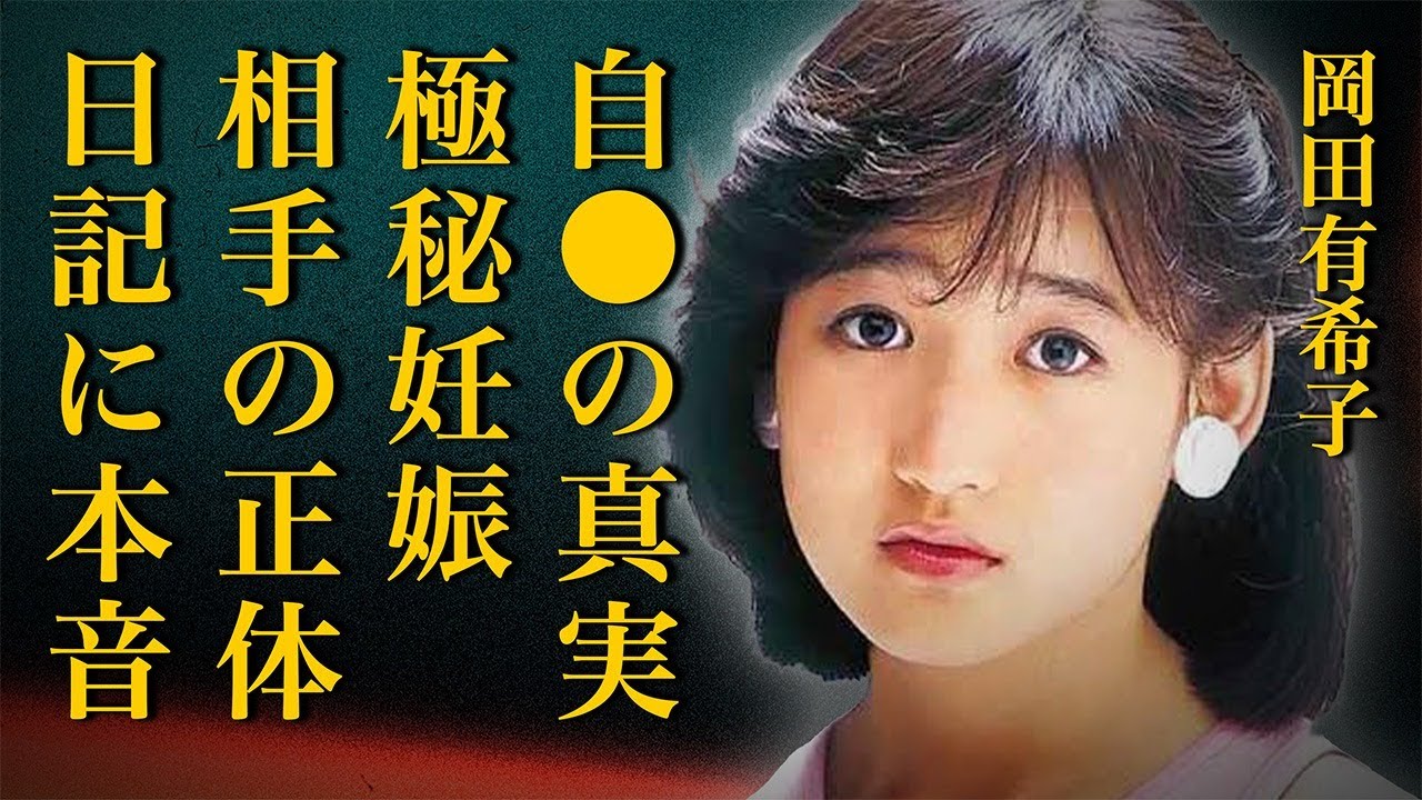 岡田有希子の投身”自●”の真相が明らかに…悲痛すぎる飛び降り”遺体”写真が流出して…”極秘妊娠”させた大物俳優の衝撃の正体に絶句…「Summer Beach」の有名アイドルが日記に書き残した本音に涙… 岡田有希子の投身"自●"の真相が明らかに…悲痛すぎる飛び降り"遺体"写真が流出して…"極秘妊娠"させた大物俳優の衝撃の正体に絶句…「Summer Beach」の有名アイドルが日記に書き残した本音に涙…