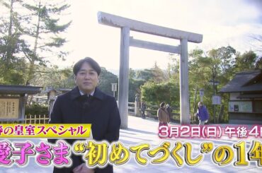 春の皇室スペシャル 愛子さま“初めてづくし”の１年【3/2(日)午後4時】BS-TBSで放送！