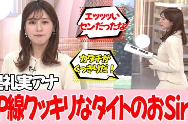 【堤礼実アナ】新たな魅力がくっきりしました