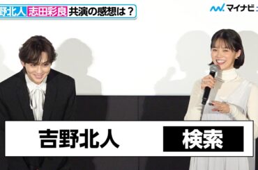 志田彩良、吉野北人を共演前に検索し緊張「すごい怖い人かも」髙石あかりになりきる（？）監督にツッコミ　映画『遺書、公開。』大ヒット御礼舞台挨拶