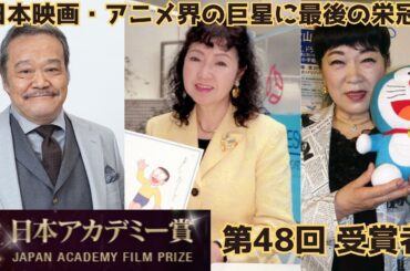 天国の名優たちへ…西田敏行さん、大山のぶ代さん、小原乃梨子さん、日本アカデミー賞で輝く