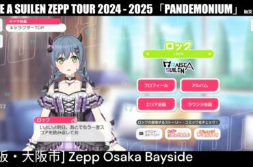 【ガルパ】RAS Zeppツアー24-25 大阪公演 前日【バンドリ】＠Zepp Osaka Bayside