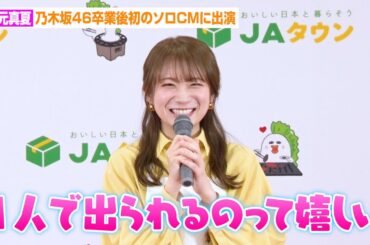 秋元真夏、乃木坂46卒業後初のソロCM出演にニヤケ顔　左腕の怪我について言及も「年初めから厄年を感じる…」　『JAタウン新CM』発表記者会見