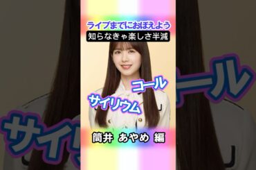 【筒井あやめ】コールとサイリウム【4期生】 #乃木坂46 #shorts