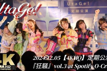 UtaGe! 2024.12.05【4KHQ】定期公演『狂騒』vol.3 at Spotify O-Crest