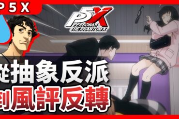 【P5X】2024年最抽象的反派劇情，如何實現風評反轉？《女神異聞錄：夜幕魅影》 女神異聞錄5 考察 分析 鴨志田 木內雄之 原型 野毛朋子