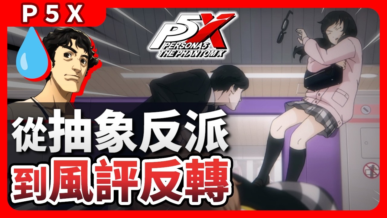 【P5X】2024年最抽象的反派劇情,如何實現風評反轉?《女神異聞錄:夜幕魅影》 女神異聞錄5 考察 分析 鴨志田 木內雄之 原型 野毛朋子 【P5X】2024年最抽象的反派劇情,如何實現風評反轉?《女神異聞錄:夜幕魅影》 女神異聞錄5 考察 分析 鴨志田 木內雄之 原型 野毛朋子