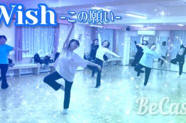 【長野市】ディズニー映画ウィッシュより『WISH〜この願い〜』【大人のテーマパークダンス】