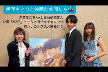 【赤楚衛二】【上白石萌歌】映画『366日』お互いの印象やオススメ映画を聞きました｜伊藤さとりと映画な仲間たち