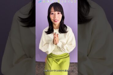 #田辺留依 意気込みコメント 【放課後に星はみえるか】
