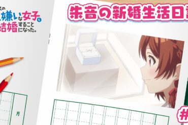 TVアニメ「クラスの大嫌いな女子と結婚することになった。」朱音の新婚生活日記＃６｜1月3日より毎週金曜23時30分～放送中！！