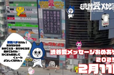 【2025年2月11日】渋谷愛メッセージおめあり祭♡【フル】