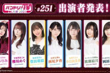 バンドリ！TV LIVE 2025 #251