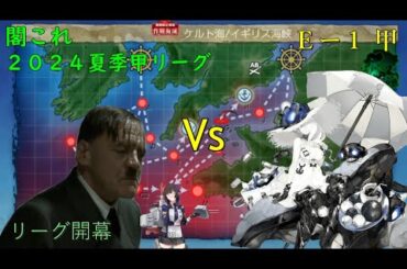【艦これ24夏イベ Ｅー１甲】総統閣下は夏イベに挑むようです改四　※夏季甲リーグ 第１節　バルザミーネ伯林FC　 VS　 港湾夏姫Ⅱ
