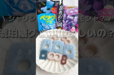 【琥珀糖グミ】不味い！？今流行りの、グミで琥珀糖は作れるのか！？検証します！！💪#アレンジ #アレンジやさん #簡単レシピ #グミ #琥珀糖 #グミ琥珀糖 #ぺタグー #忍者めし