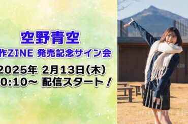 【2/13 20:10 スタート！】空野青空 新作ZINE 発売記念オンラインサイン会