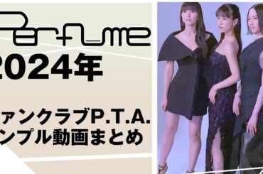 Perfume 2024年 ファンクラブP.T.A. サンプル動画まとめ