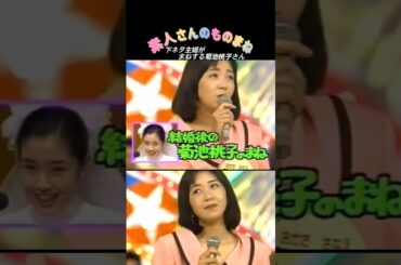 【素人ものまね】⚠️下ネタ注意⚠️菊池桃子さんのものまねをする素人さん🤣笑顔で下ネタって😥 苦手な方はスルーしてください #shorts#ものまね#素人#素人ものまね#菊池桃子