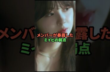 メンバーが暴露したミイヒの弱点