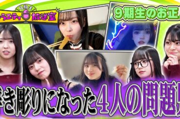 9期生の中に問題児が大量発生！9期生のお正月(完結編)【9期生バラエティ放送室 #27】