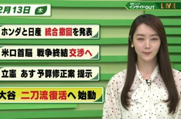 【今日のニュース 2月13日】「「ホンダと日産 統合撤回を発表」「米ロ首脳 戦争終結交渉へ」「立憲 あす予算修正案を提示」「大谷 二刀流復活へ始動」BS11
