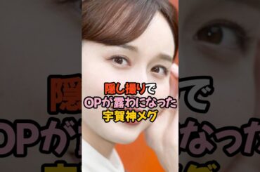 宇賀神メグの衝撃的な姿 #女子アナ #shorts