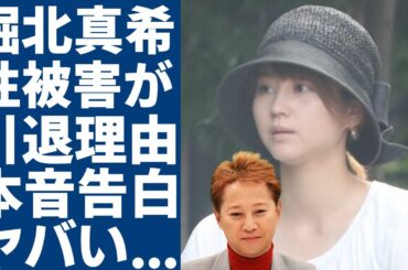 堀北真希が告白した本当の引退理由...中居正広から受けた性加害の内容に言葉を失う...ブレイク中に電撃引退した伝説的女優と女子アナの乳◯や直腸に重傷を負わせ手術も受けた実態に驚愕...