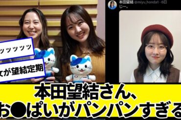 本田望結（ぼうけつ）さん、パンパンすぎるｗｗｗｗ【ネットの反応】#美女bra