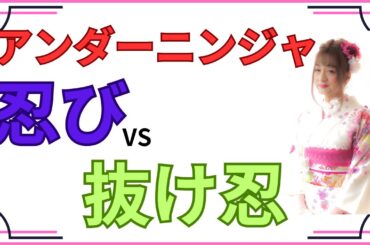 アンダーニンジャ