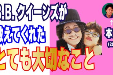 【人生訓】B.B.クイーンズが教えてくれたとても大切なこと
