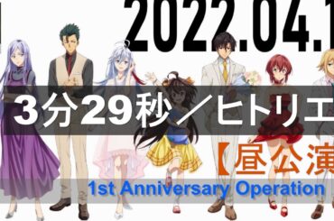 【3分29秒／ヒトリエ】 86 - Eighty Six - 1st Anniversary Operation Live & Act 【昼公演】