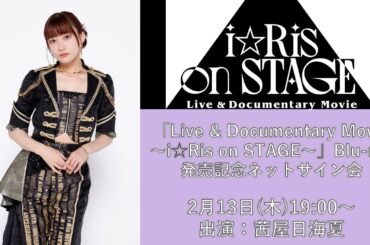 茜屋日海夏「Live & Documentary Movie ～i☆Ris on STAGE～」Blu-ray発売記念ネットサイン会