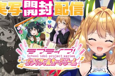 【虹ヶ咲 手元開封配信】ラブカのBOXとプロテインバーで推しを当てる！🔖🐑【Vtuber 彩色いぶき】