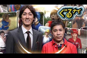 ぐるナイ  2025年2月13日 LIVE FULL