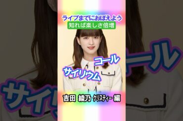 【吉田綾乃クリスティー】コールとサイリウム【3期生】 #乃木坂46 #shorts