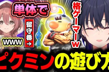 ピクミンの遊び方が格ゲーマーな甘結もかに笑う一ノ瀬うるはｗｗｗ【小雀とと/APEX/切り抜き/ぶいすぽっ！】