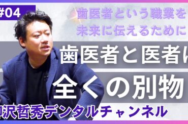 【歯医者と医者は別物】未来の歯科医へ│河野 恭佑先生 Part4【柳沢哲秀デンタルチャンネル】