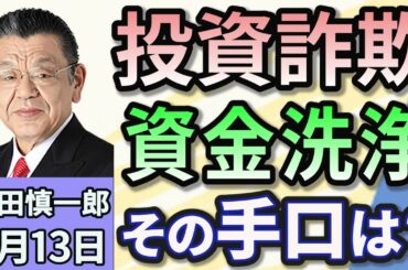 須田慎一郎「SNS型投資詐欺　５００億円のマネーロンダリング　その手口は？」２月１３日