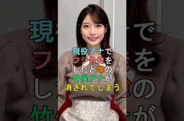 現役アナでフジ告発をしたと噂の竹俣アナが消されてしまう #shorts