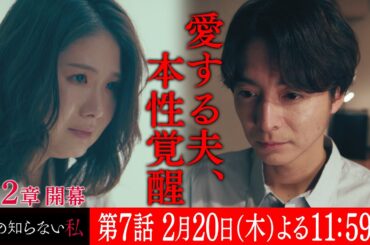 第７話『私の知らない私』 ６０秒予告【２月２０日木曜よる１１時５９分】主演：小野花梨