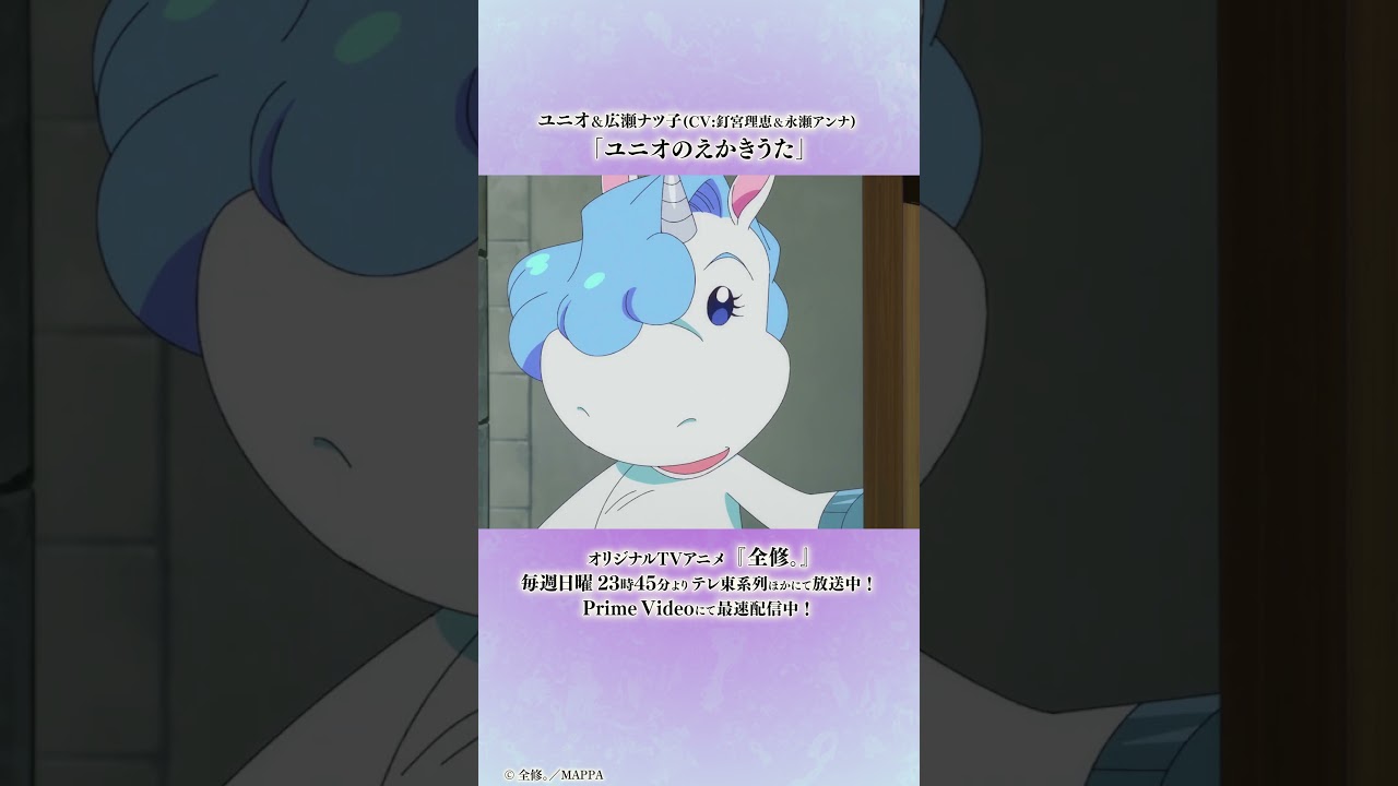 TVアニメ『全修。』│ユニオ&広瀬ナツ子(CV:釘宮理恵&永瀬アンナ)「ユニオのえかきうた」 / “ZENSHU” Unio Drawing Song TVアニメ『全修。』│ユニオ&広瀬ナツ子(CV:釘宮理恵&永瀬アンナ)「ユニオのえかきうた」 / “ZENSHU” Unio Drawing Song