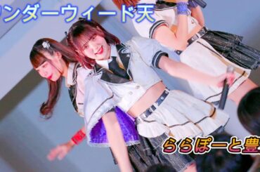 ワンダーウィード 天 [4K60p/高画質]（ららぽーと豊洲　2025.02.09 ）