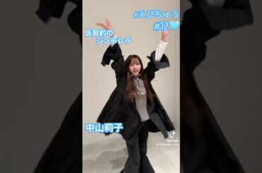 🩵本家が可愛く元気に踊る 仮契約のシンデレラ 中山莉子👸 #えびちゅう #ssa